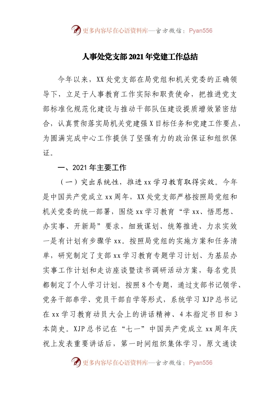 处党支部2021年党建工作总结.docx_第1页
