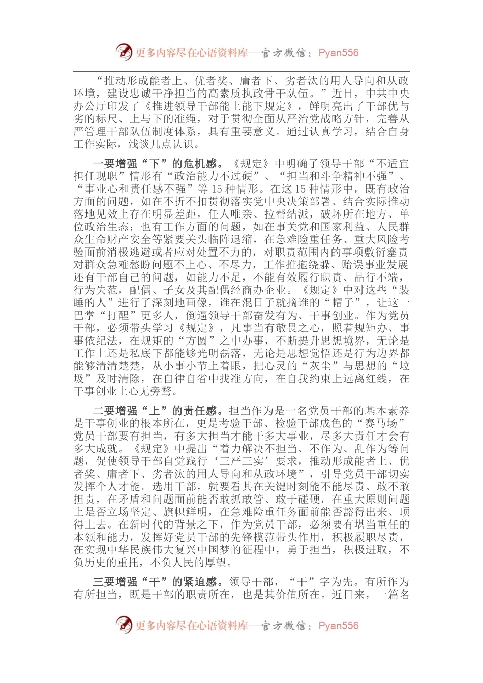 增强“三感” 推动“能上能下”成为干部工作新常态——学习《推进领导干部能上能下规定》的研讨发言.docx_第1页