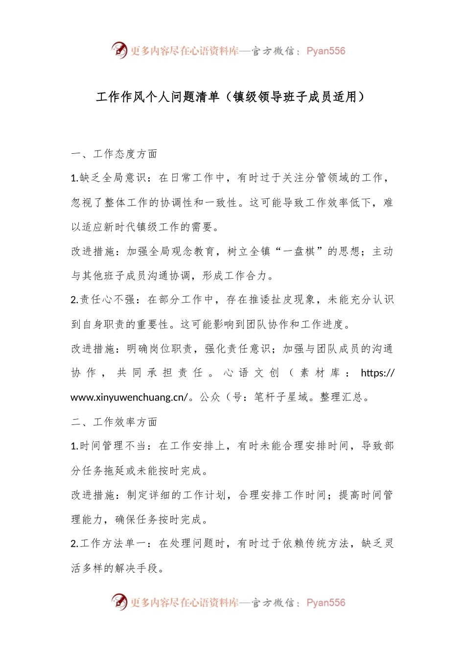 工作作风个人问题清单（镇级领导班子成员适用）.docx_第1页