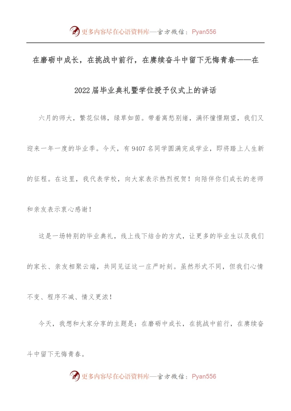 在磨砺中成长，在挑战中前行，在赓续奋斗中留下无悔青春——在2022届毕业典礼暨学位授予仪式上的讲话.docx_第1页