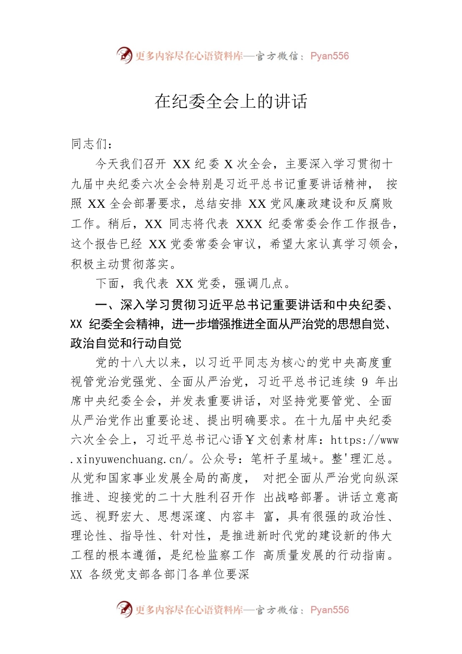 在纪委全会上的讲话.docx_第1页