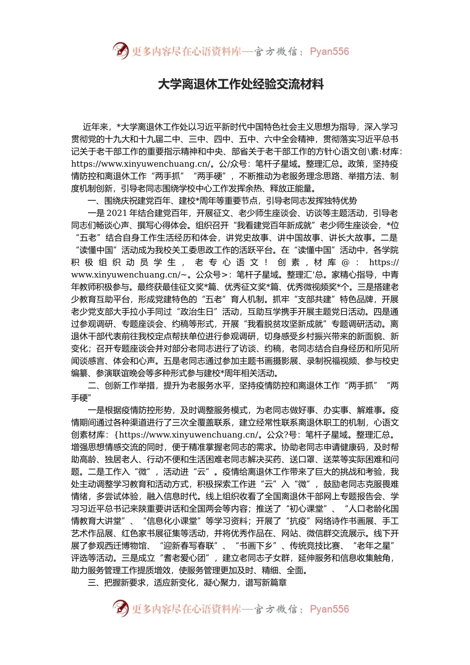 大学离退休工作处经验交流材料.docx_第1页