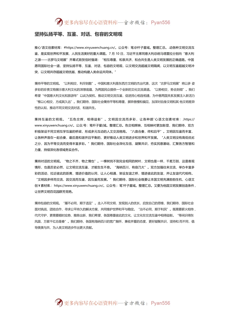 坚持弘扬平等、互鉴、对话、包容的文明观.docx_第1页