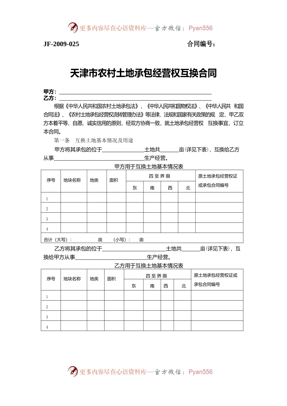 天津市农村土地承包经营权互换合同.docx_第1页