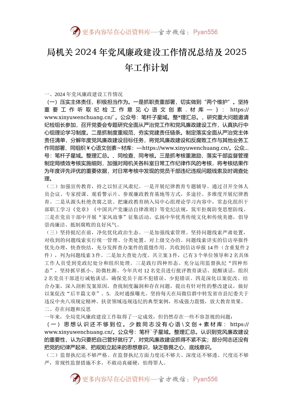 局机关2024年党风廉政建设工作情况总结及2025年工作计划.docx_第1页