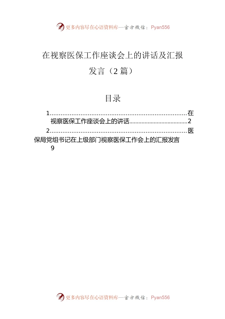 在视察医保工作座谈会上的讲话及汇报发言（2篇）.docx_第1页