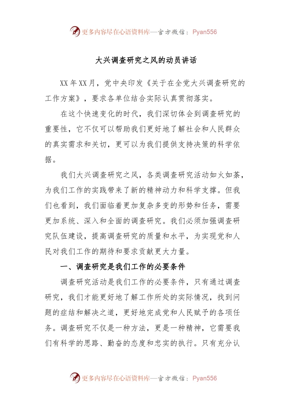 大兴调查研究之风的动员讲话.docx_第1页