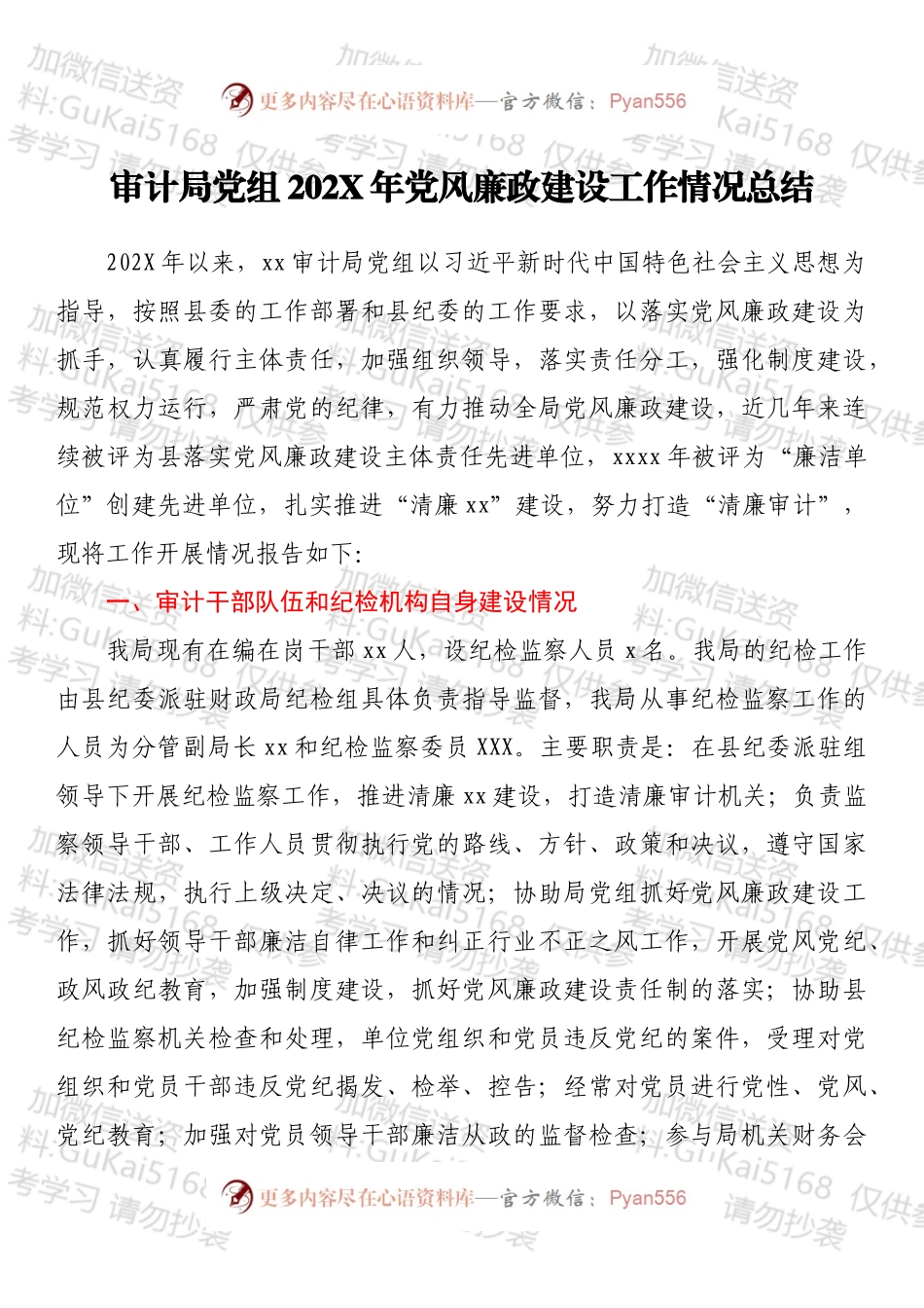 审计局党组202X年党风廉政建设工作情况总结.docx_第1页