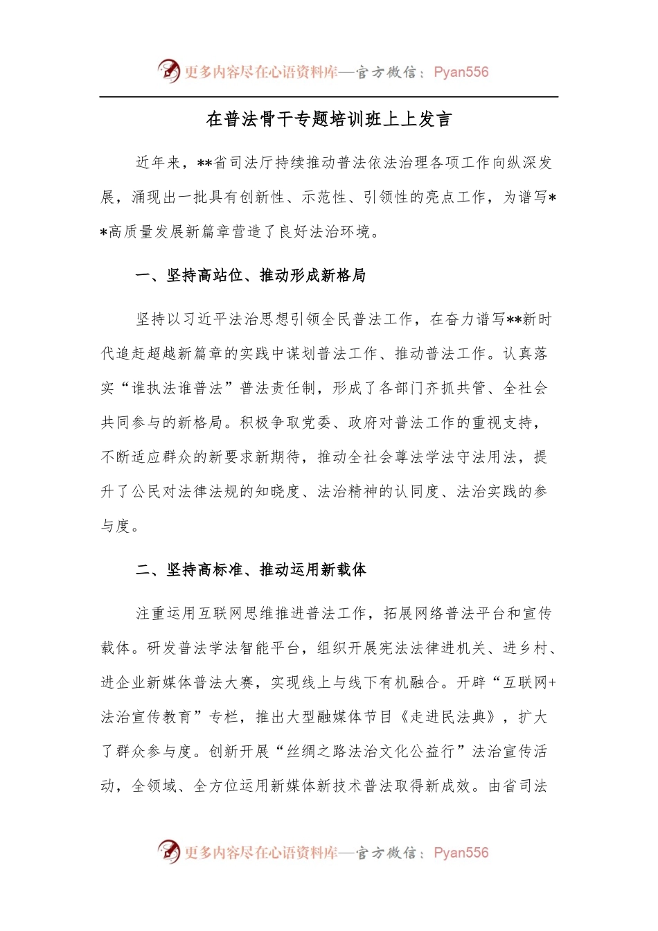 在普法骨干专题培训班上上发言.docx_第1页
