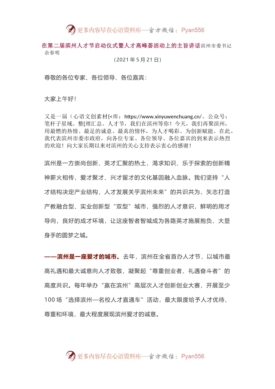 在第二届滨州人才节启动仪式暨人才高峰荟活动上的主旨讲话.docx_第1页