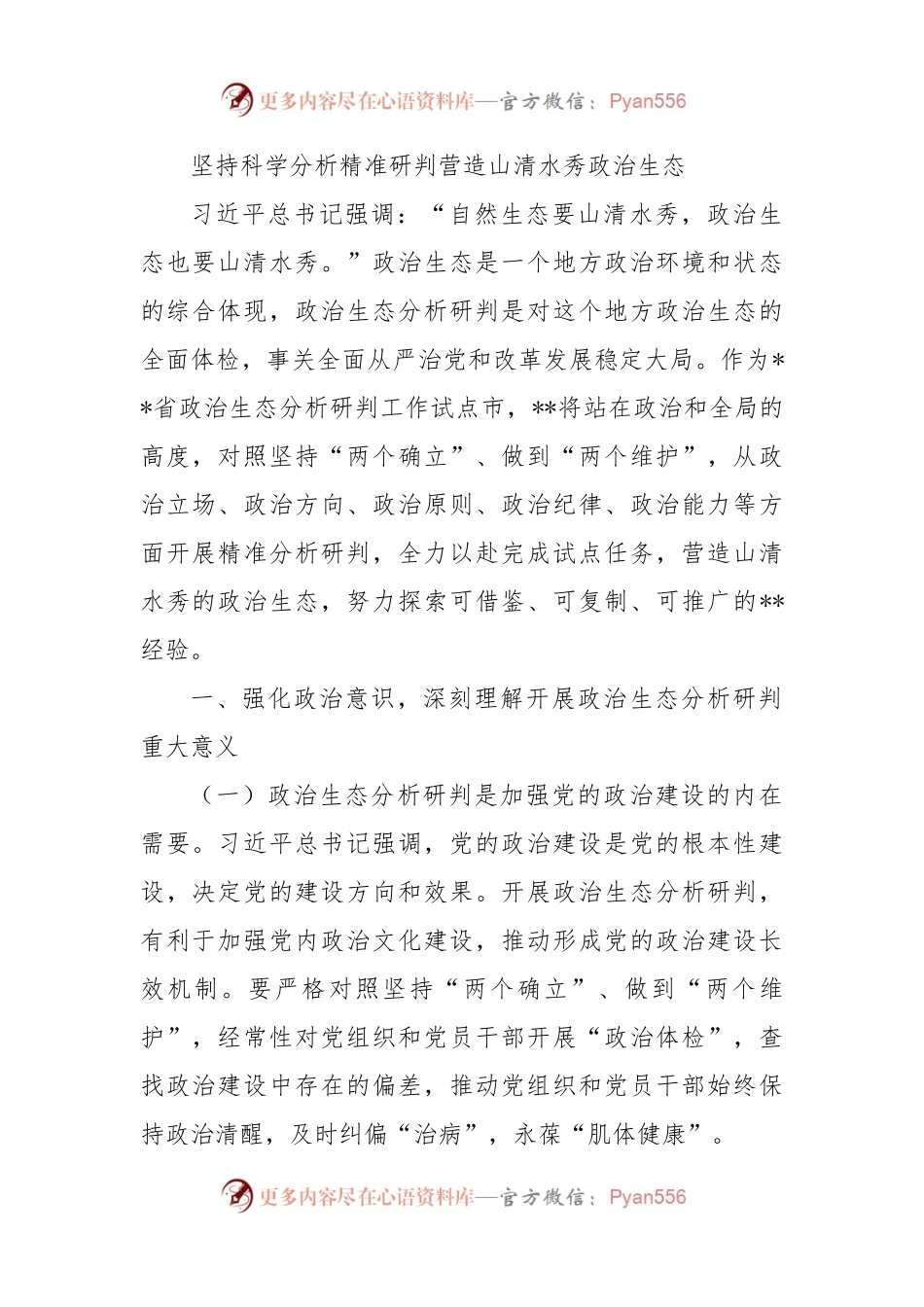 坚持科学分析精准研判营造山清水秀政治生态.docx_第1页