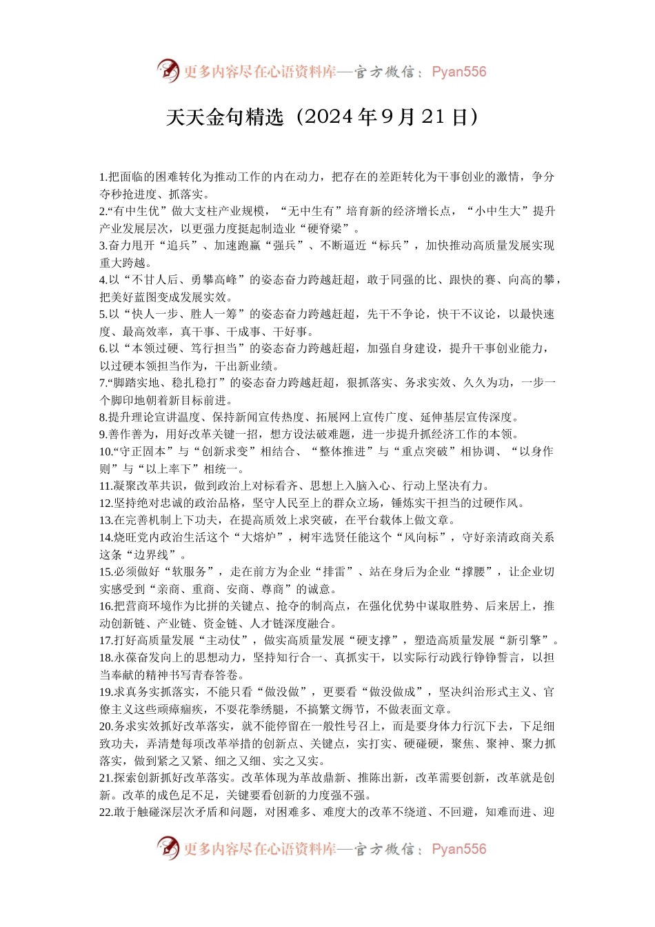 天天金句精选（2024年9月21日）.docx_第1页