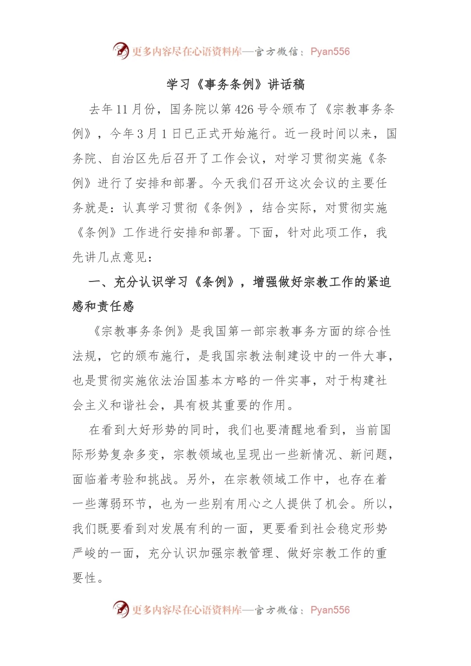 学习《事务条例》讲话稿.docx_第1页