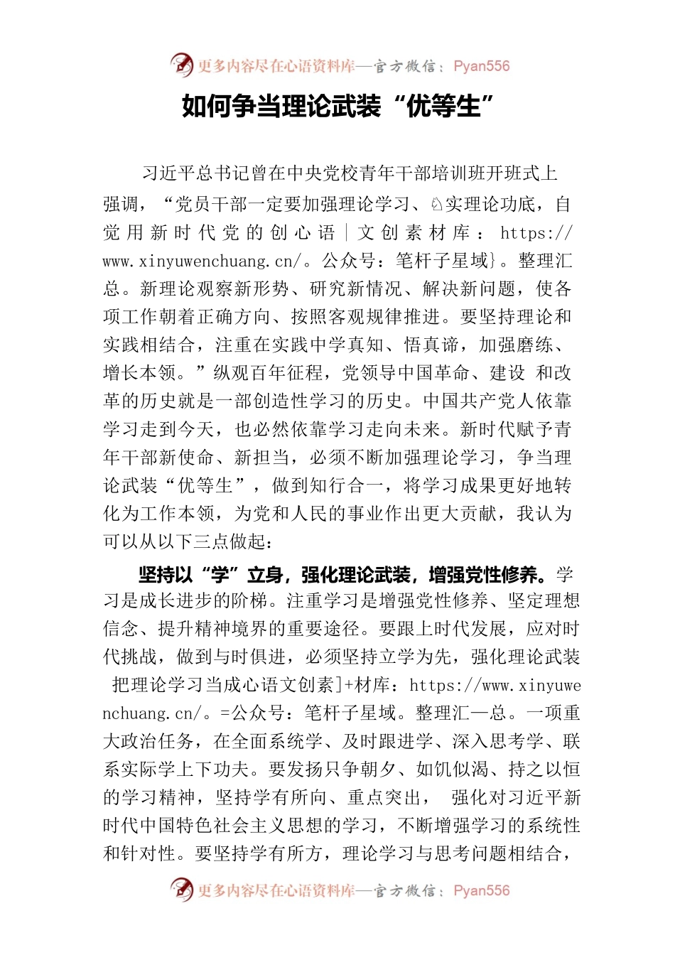 如何争当理论武装“优等生”.docx_第1页