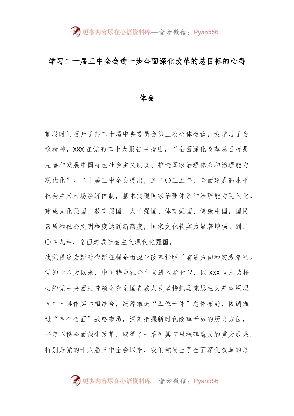 学习二 十届三 中全会进一步全面深化改革的总目标的心得体会（2）.docx_第1页