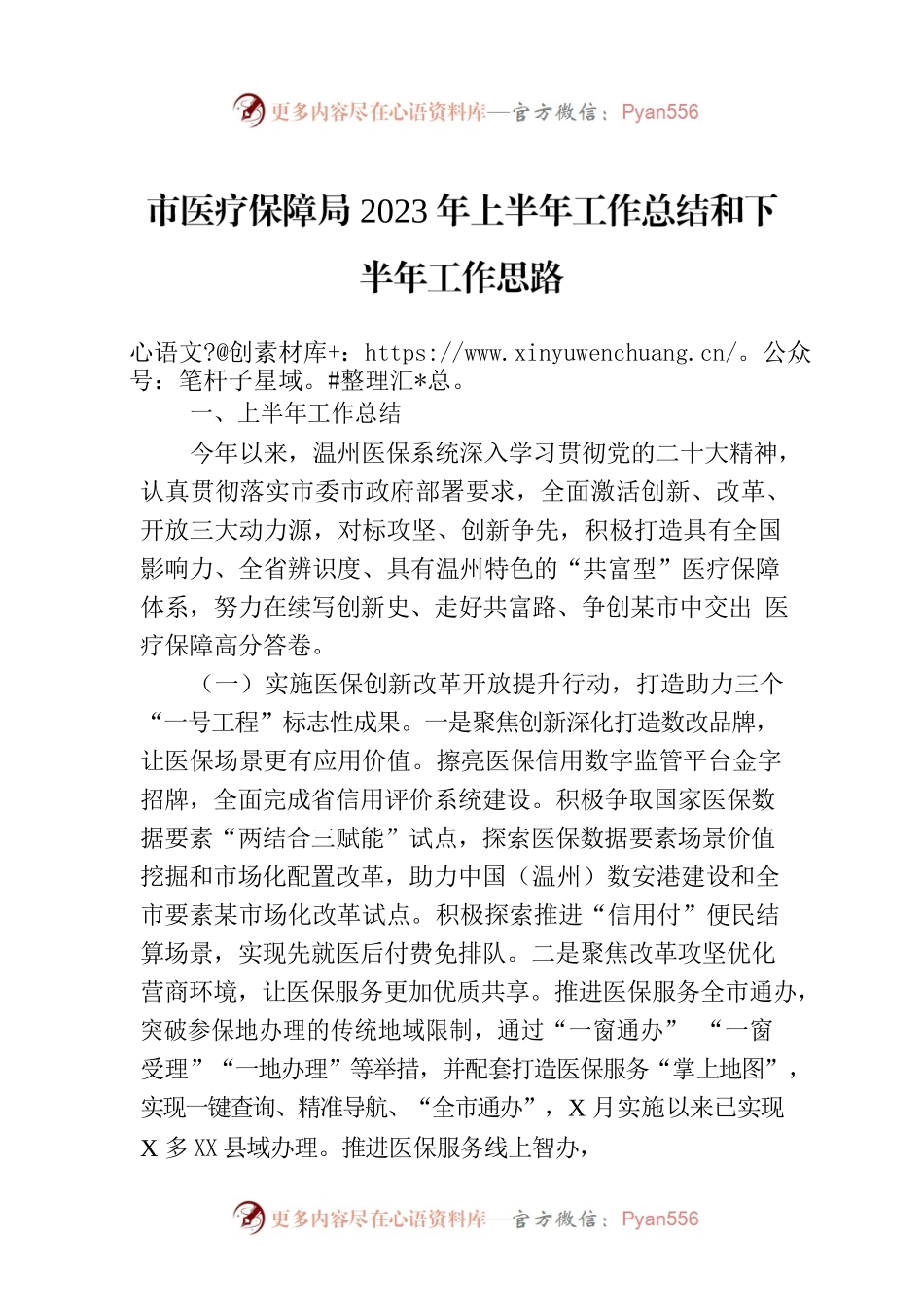 市医疗保障局2023年上半年工作总结和下半年工作思路(20230706).docx_第1页