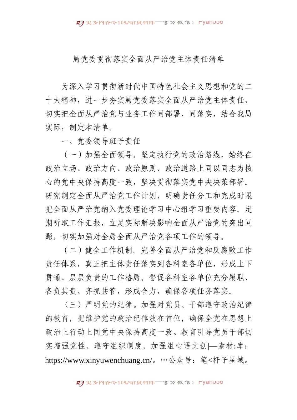 局党委贯彻落实全面从严治党主体责任清单.docx_第1页