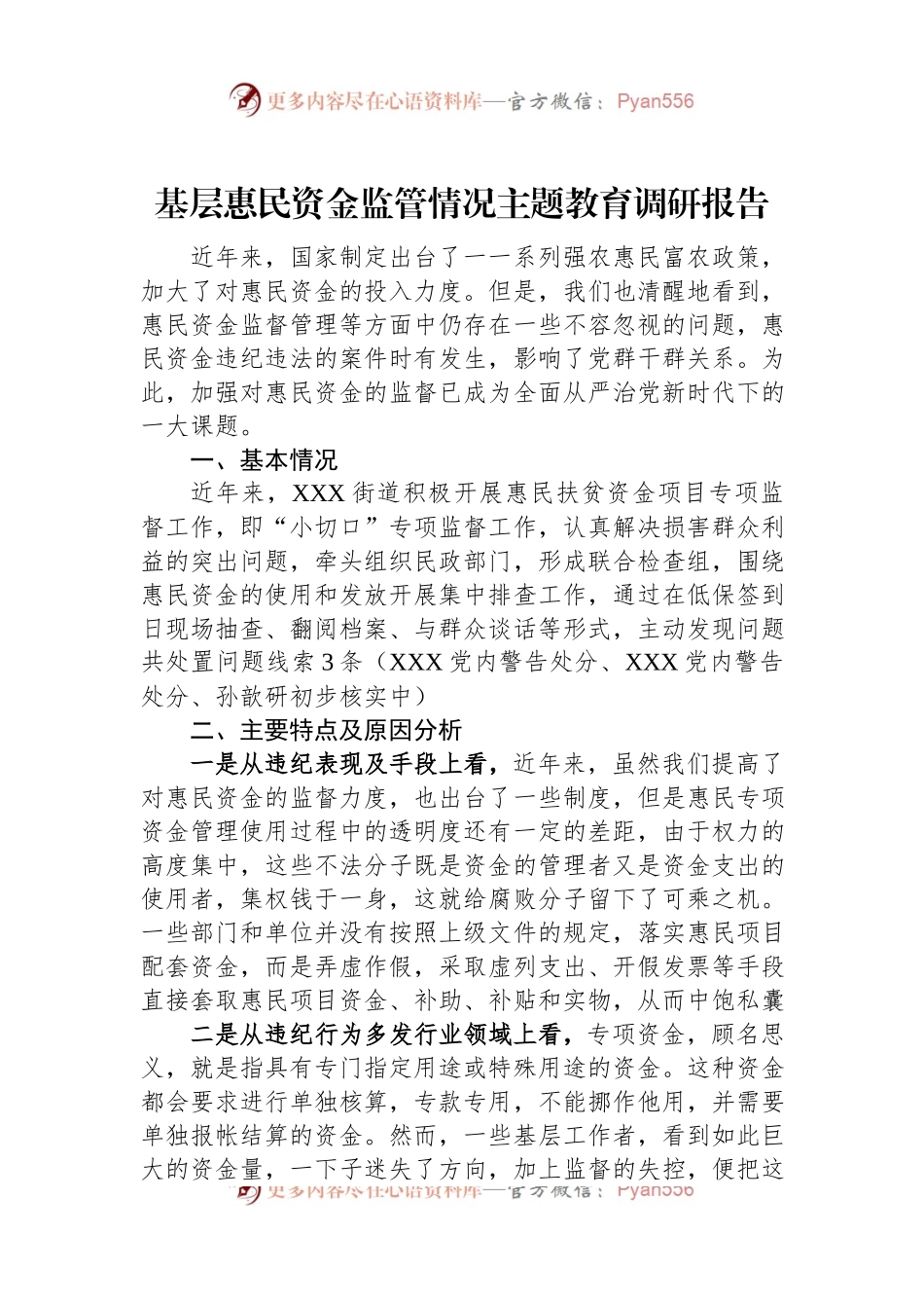 基层惠民资金监管情况主题教育调研报告.docx_第1页