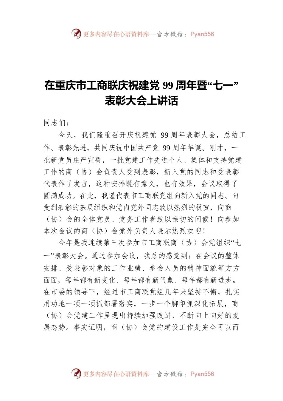 在重庆市工商联庆祝建党99周年暨“七一”表彰大会上讲话.docx_第1页