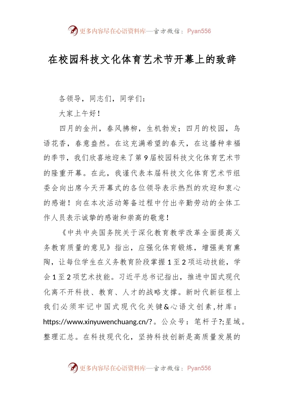 在校园科技文化体育艺术节开幕上的致辞.docx_第1页
