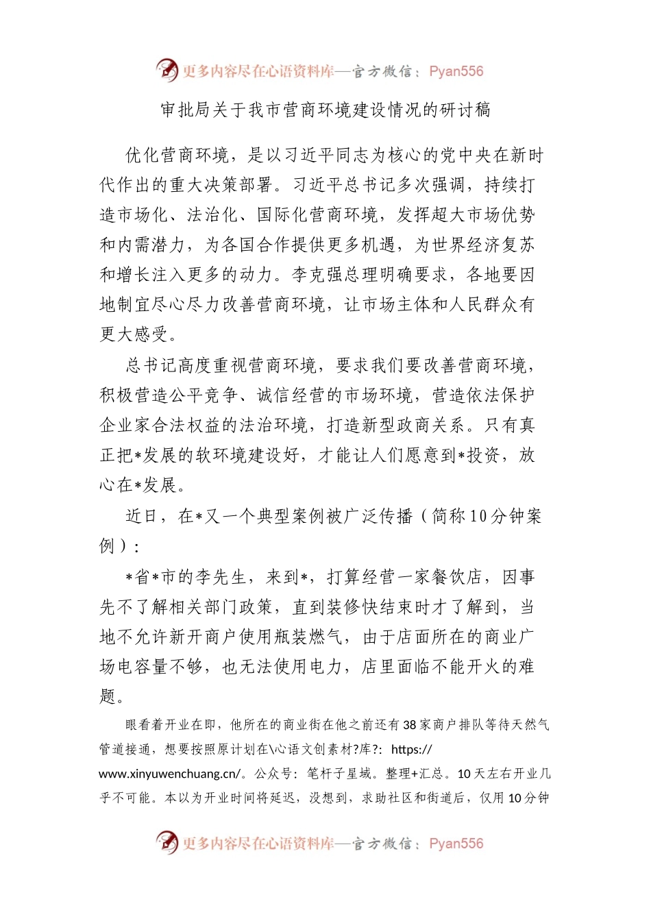 审批局我市营商环境建设情况的研讨稿.docx_第1页
