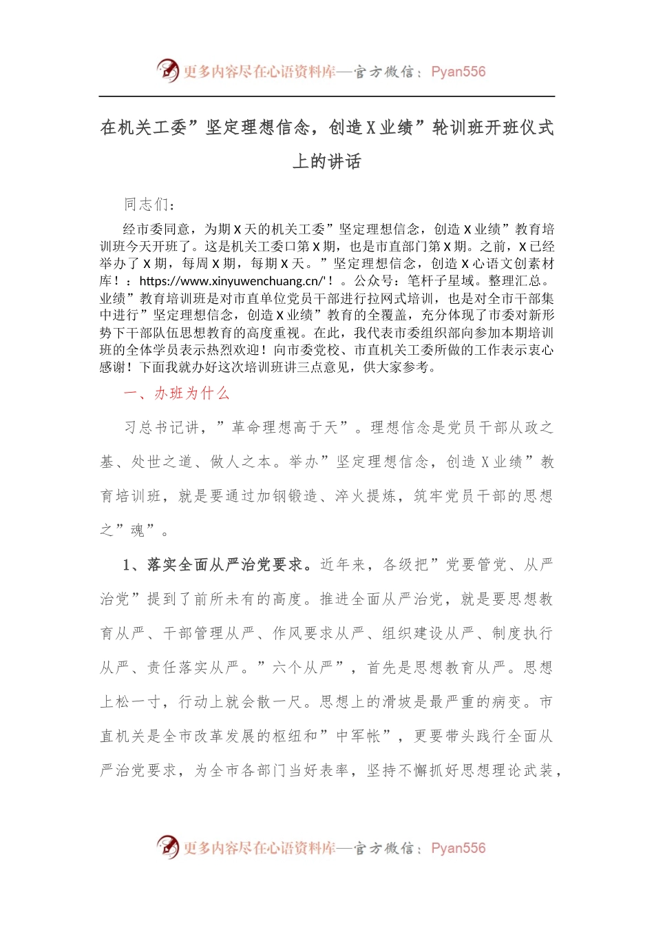 在机关工委”坚定理想信念，创造X业绩”轮训班开班仪式上的讲话.docx_第1页