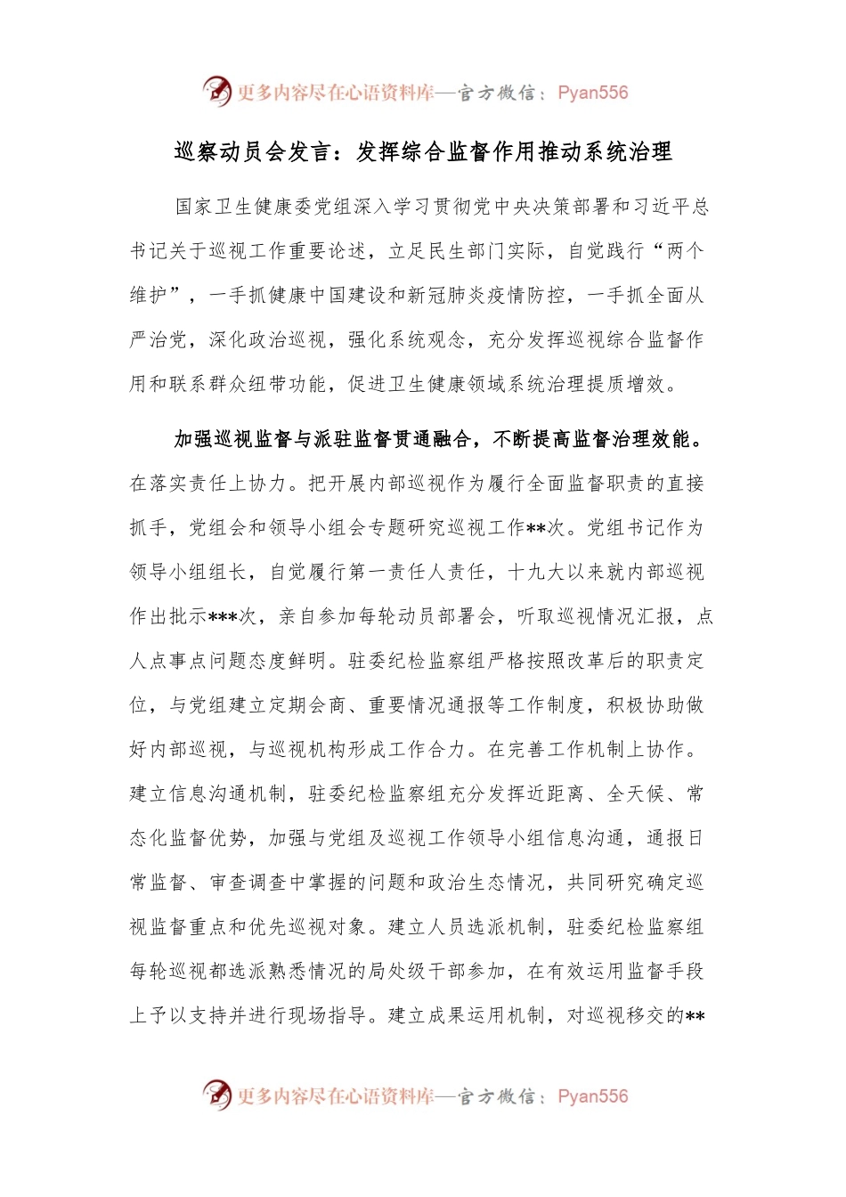 巡察动员会发言：发挥综合监督作用推动系统治理.docx_第1页