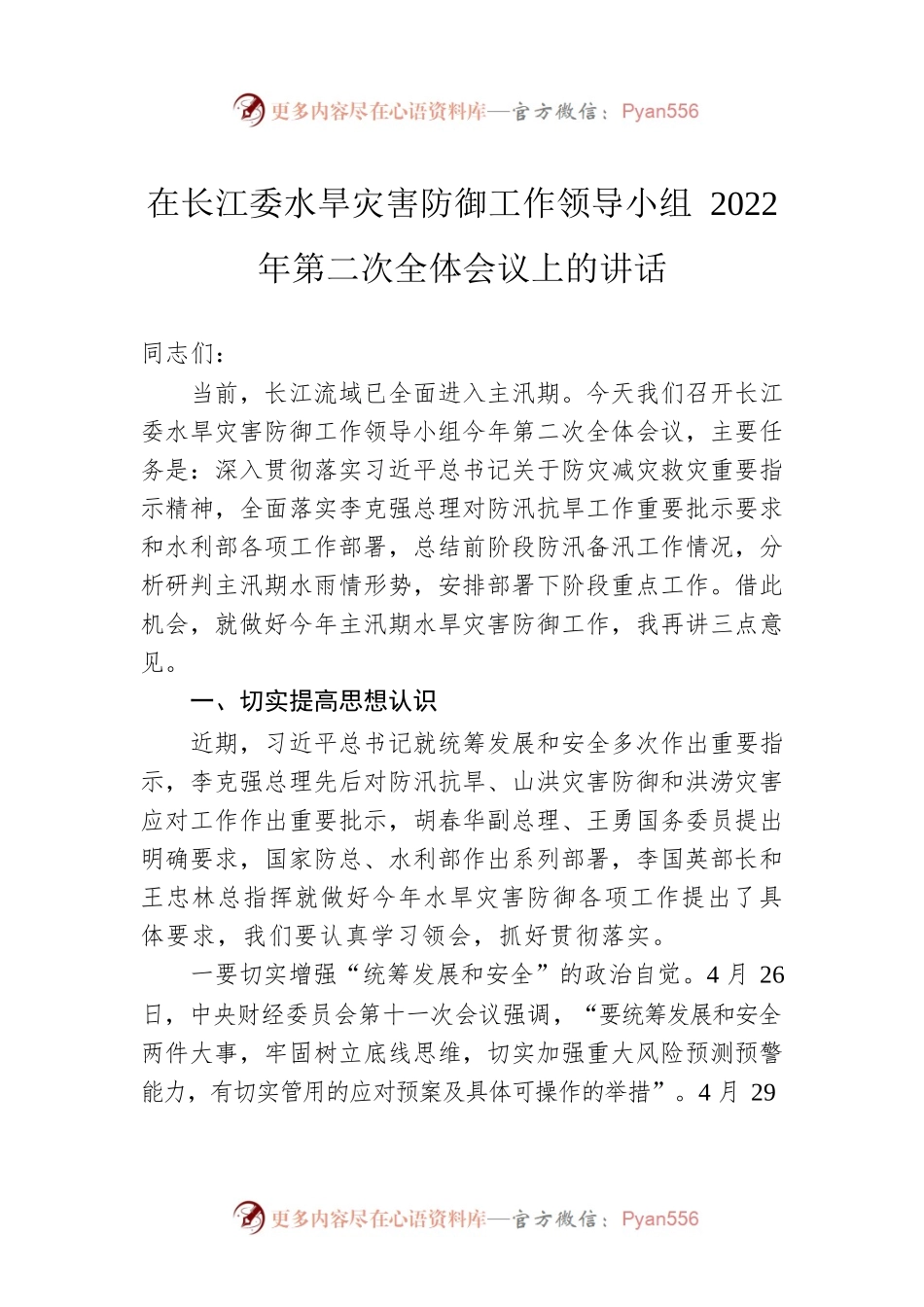 在长江委水旱灾害防御工作领导小组2022年第二次全体会议上的讲话(20220610).docx_第1页