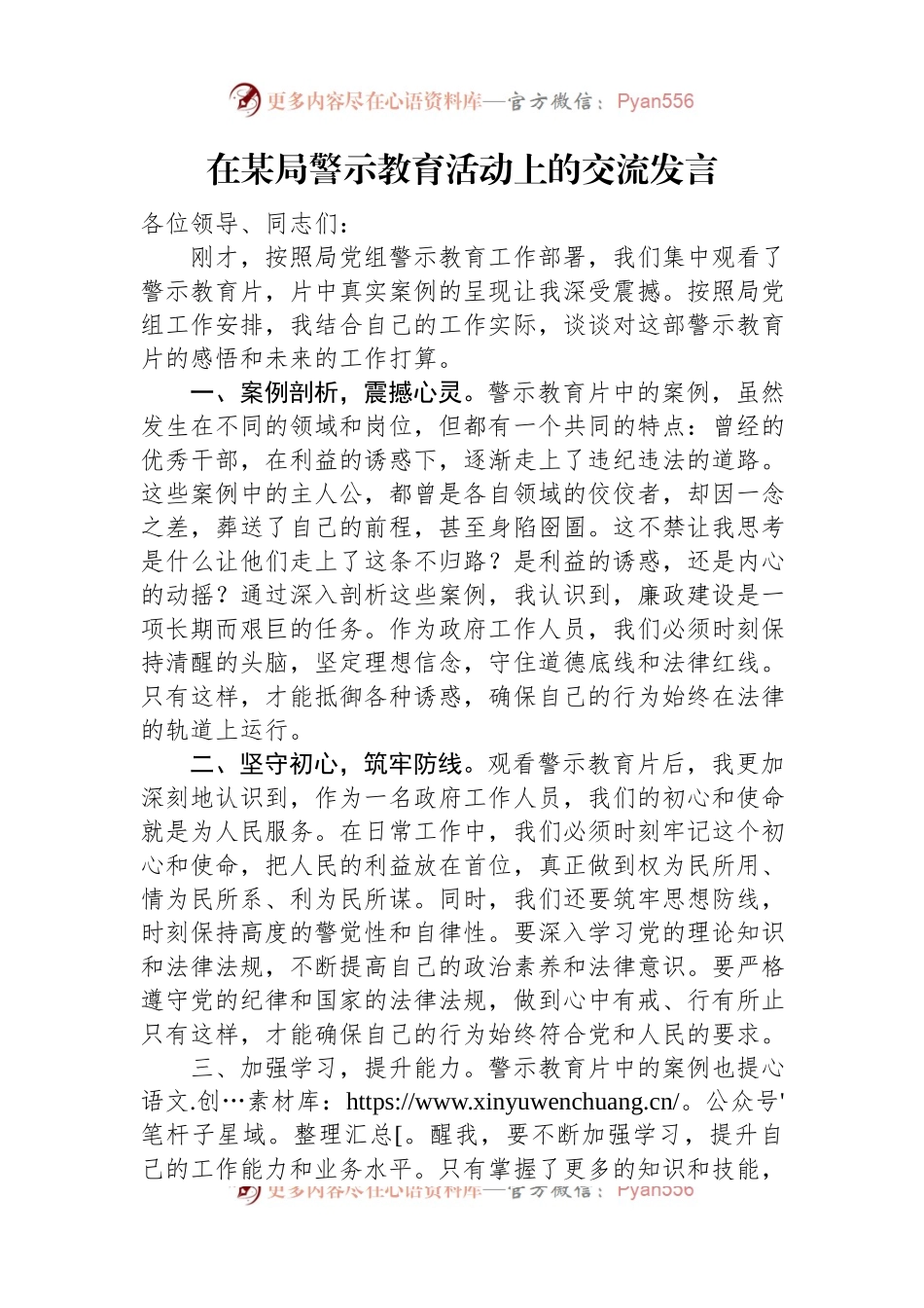 在某局警示教育活动上的交流发言.docx_第1页