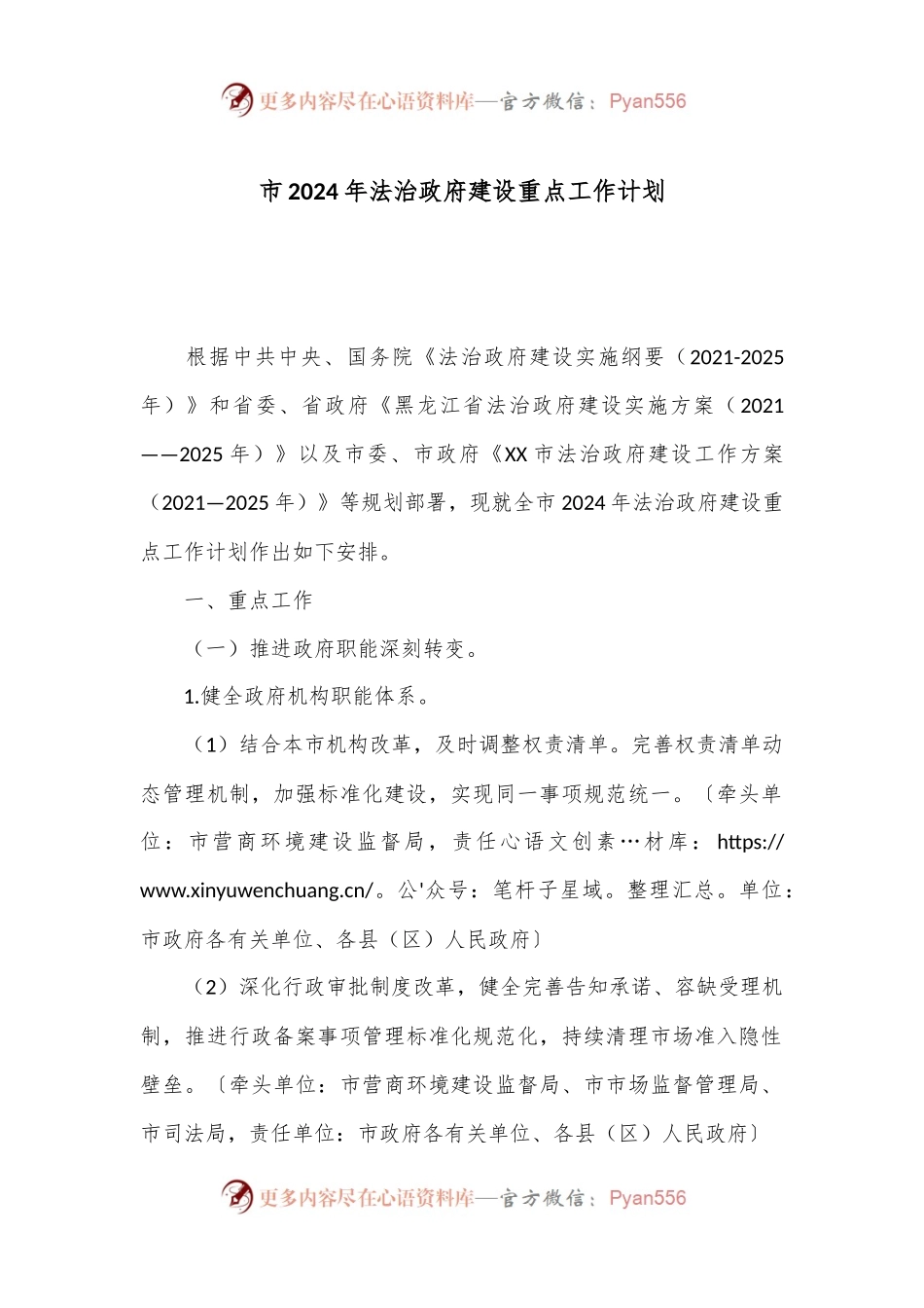 市2024年法治政府建设重点工作计划.docx_第1页