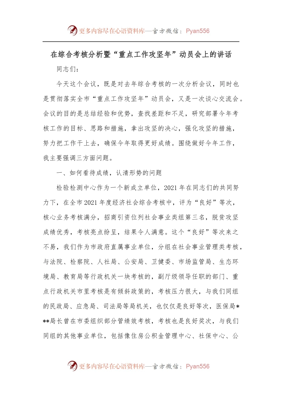 在综合考核分析暨“重点工作攻坚年”动员会上的讲话.docx_第1页