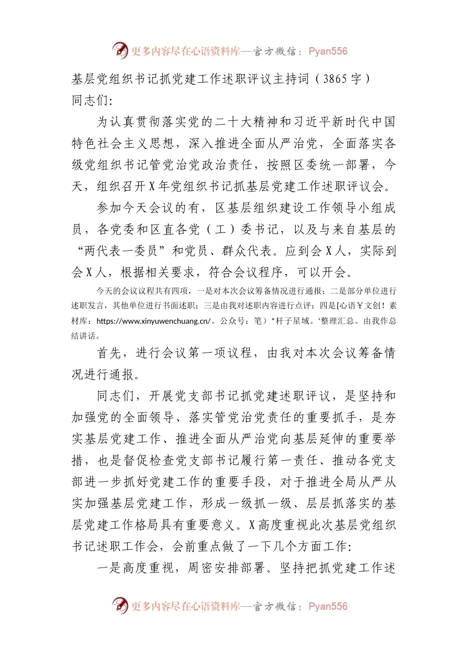 基层党组织书记抓党建工作述职评议主持词.docx_第1页