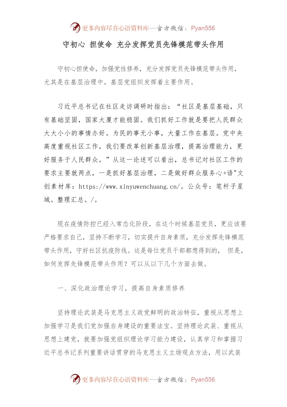 守初心 担使命 充分发挥党员先锋模范带头作用.docx_第1页