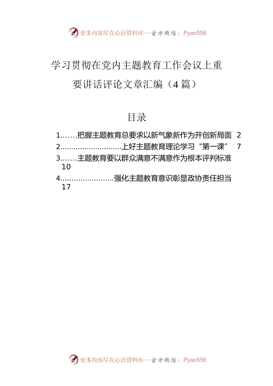 学习贯彻在党内主题教育工作会议上重要讲话评论文章汇编（4篇）.docx_第1页