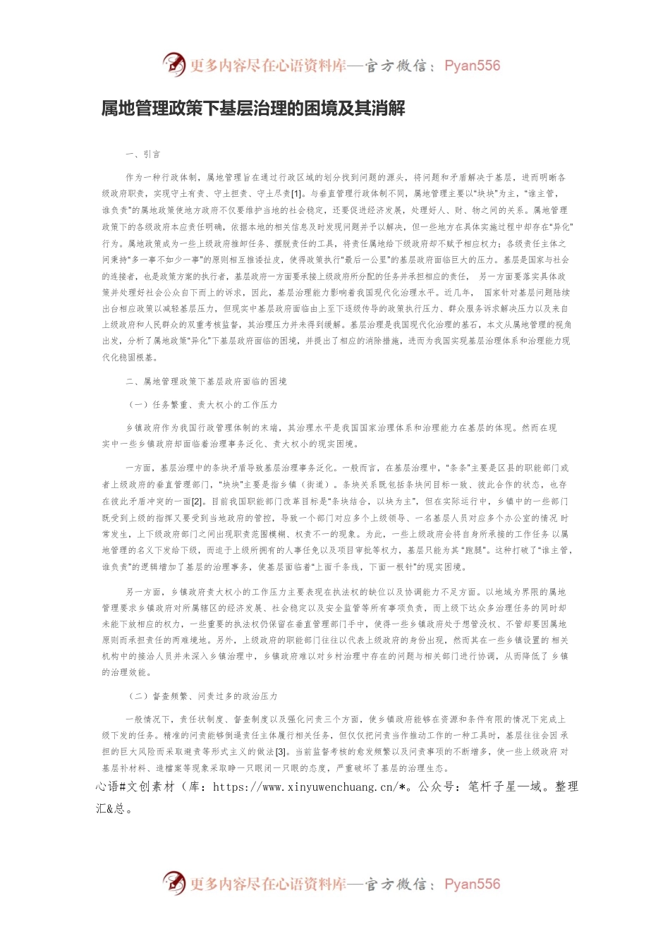 属地管理政策下基层治理的困境及其消解.docx_第1页
