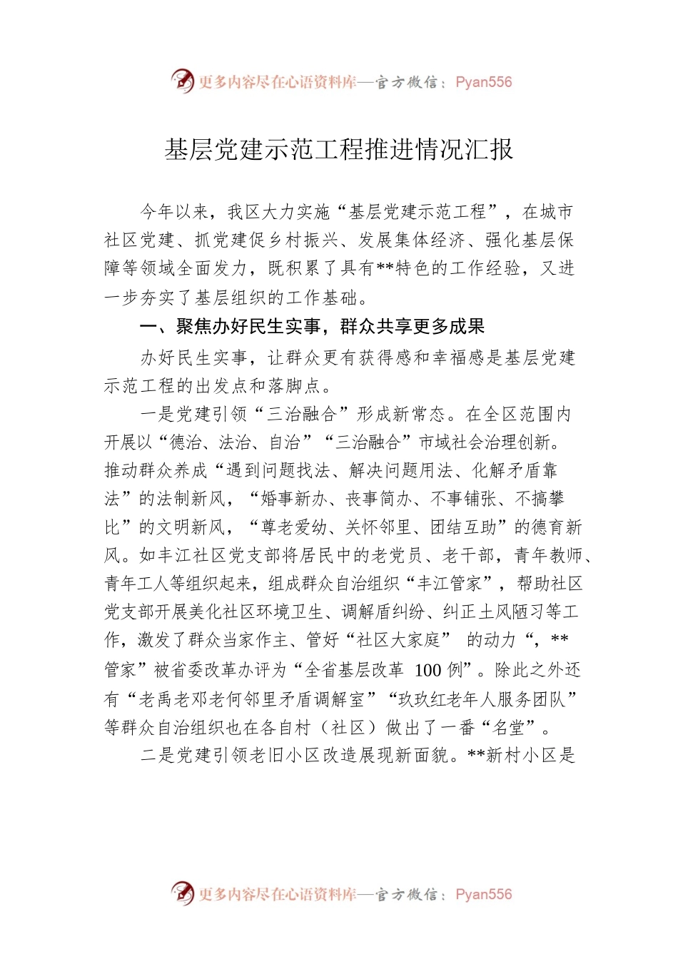 基层党建示范工程推进情况汇报.docx_第1页