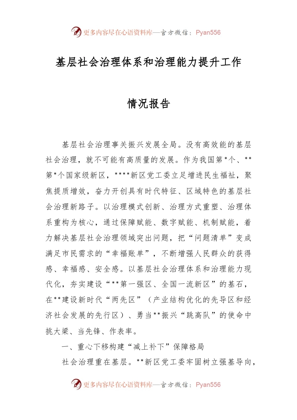 基层社会治理体系和治理能力提升工作情况报告.docx_第1页