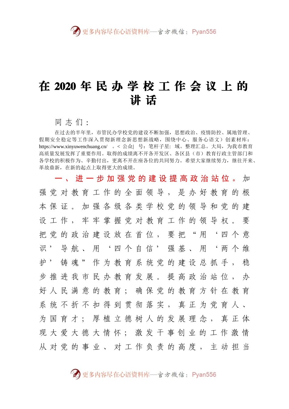 在民办学校工作会议上的讲话（教育系统）.docx_第1页