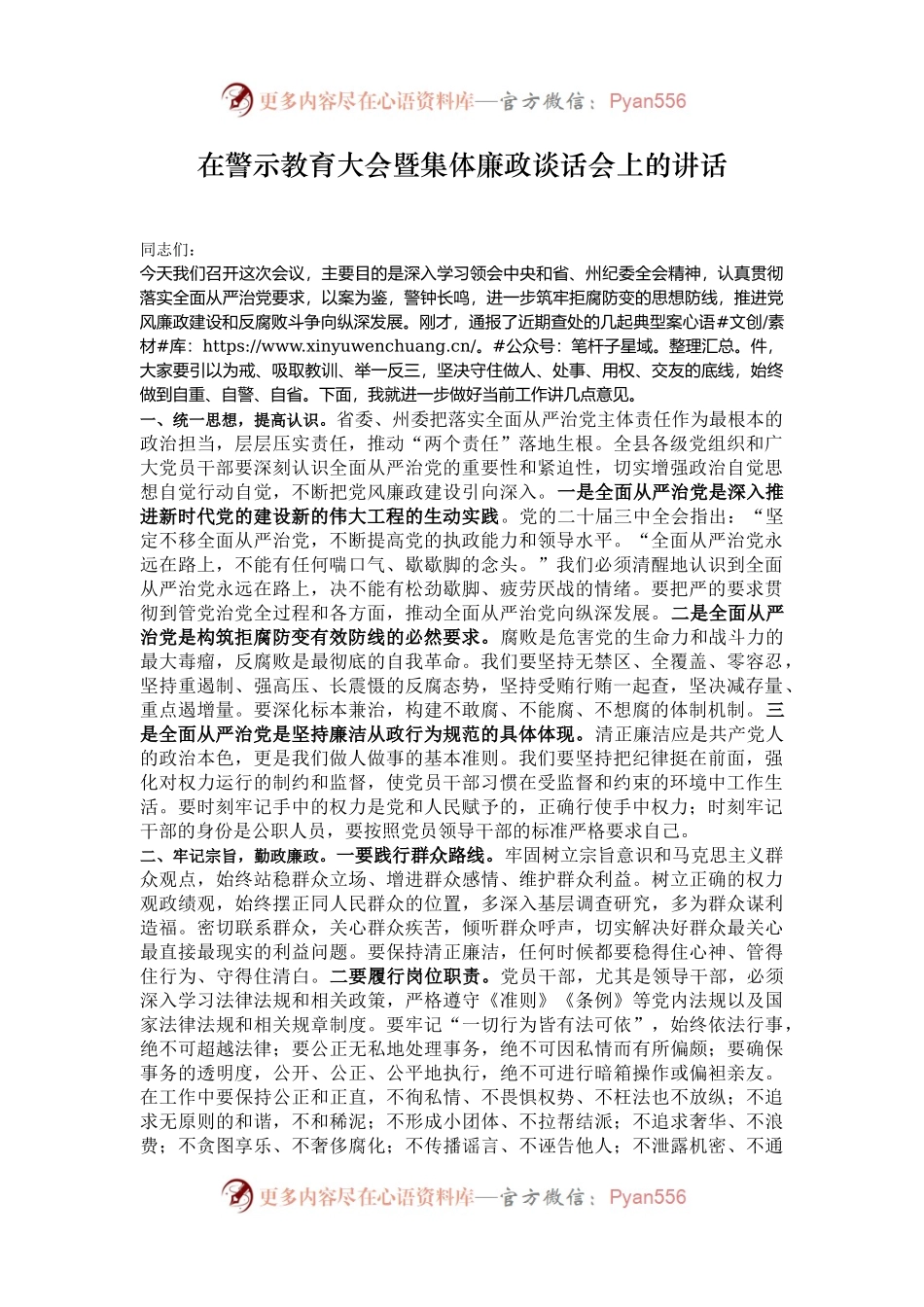 在警示教育大会暨集体廉政谈话会上的讲话.docx_第1页