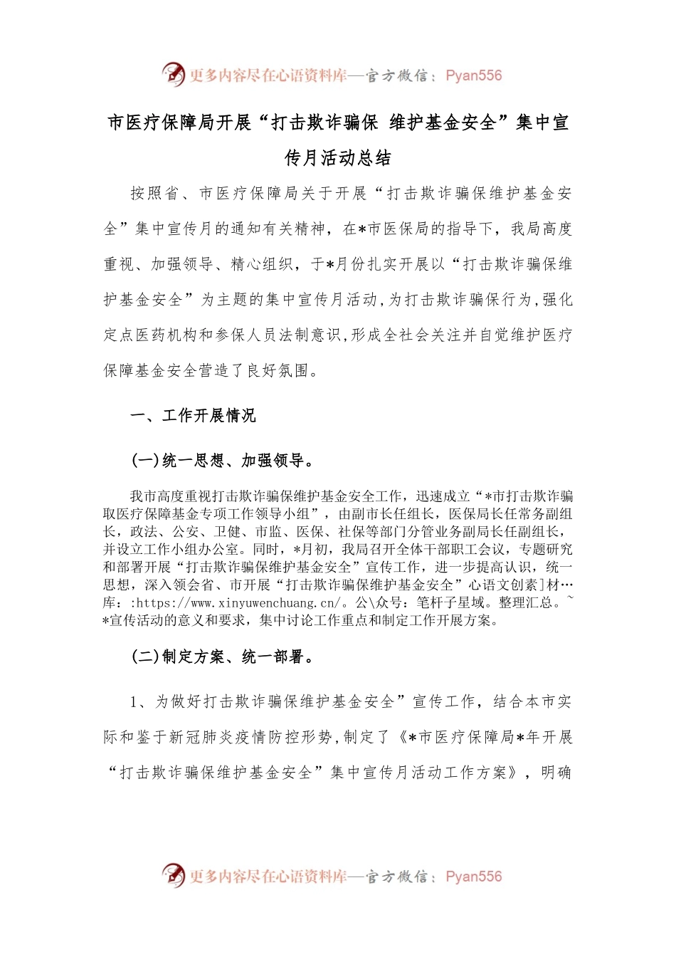 市医疗保障局开展“打击欺诈骗保 维护基金安全”集中宣传月活动总结.docx_第1页