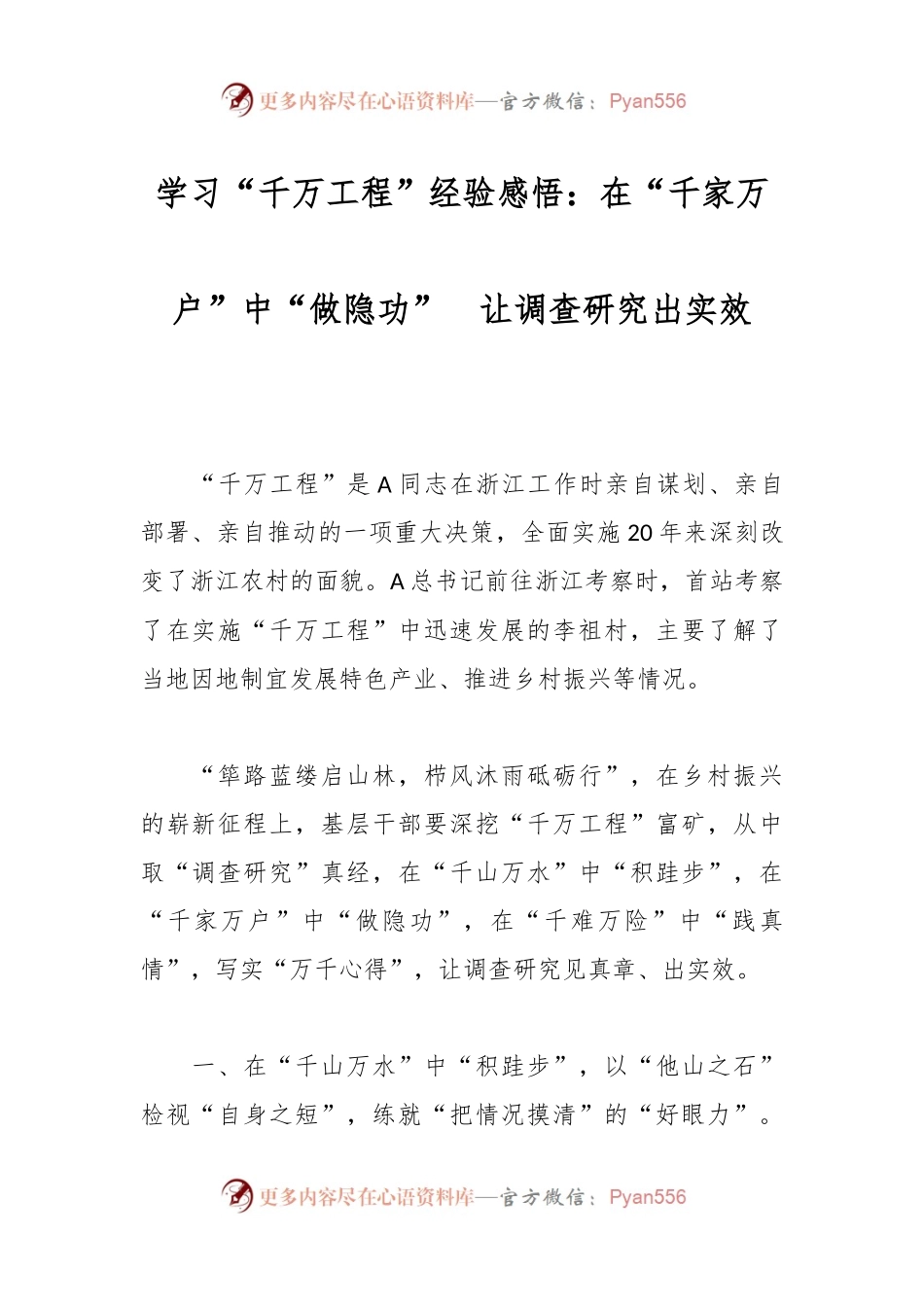 学习“千万工程”经验感悟：在“千家万户”中“做隐功”  让调查研究出实效.docx_第1页