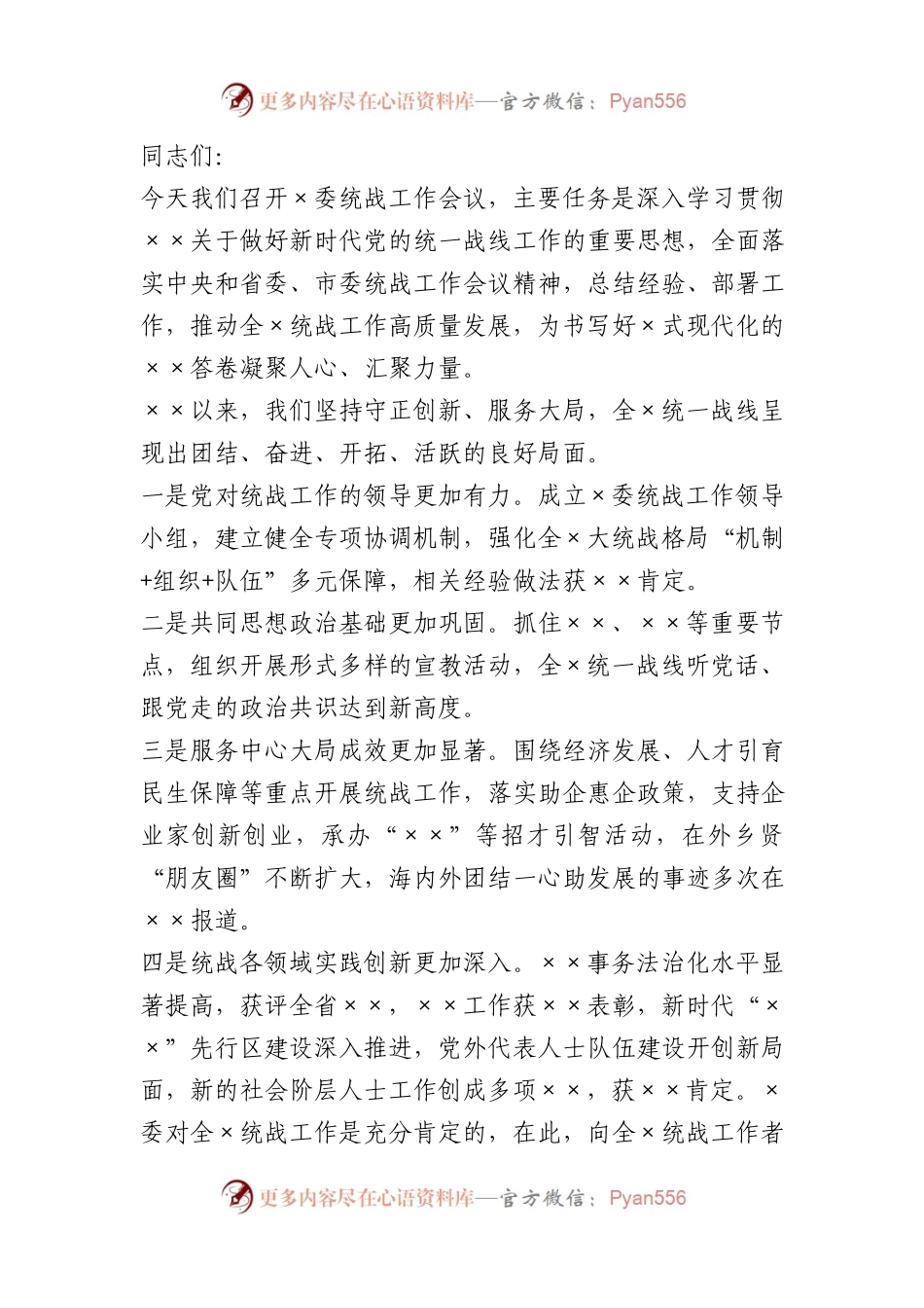 在统战工作会议上的讲话.docx_第1页