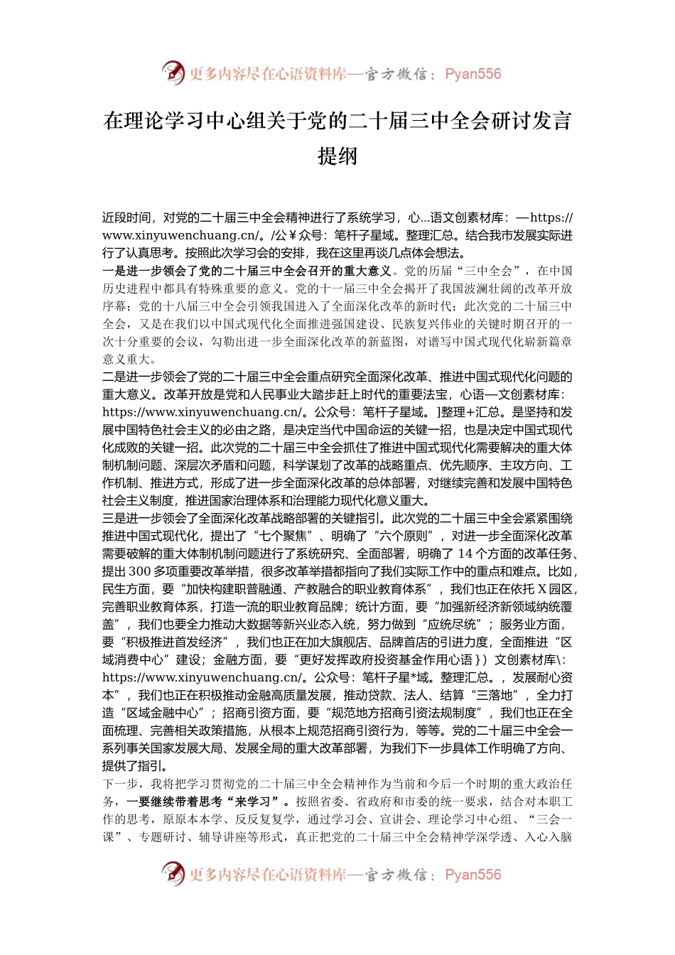 在理论学习中心组关于党的二十届三中全会研讨发言提纲.docx_第1页