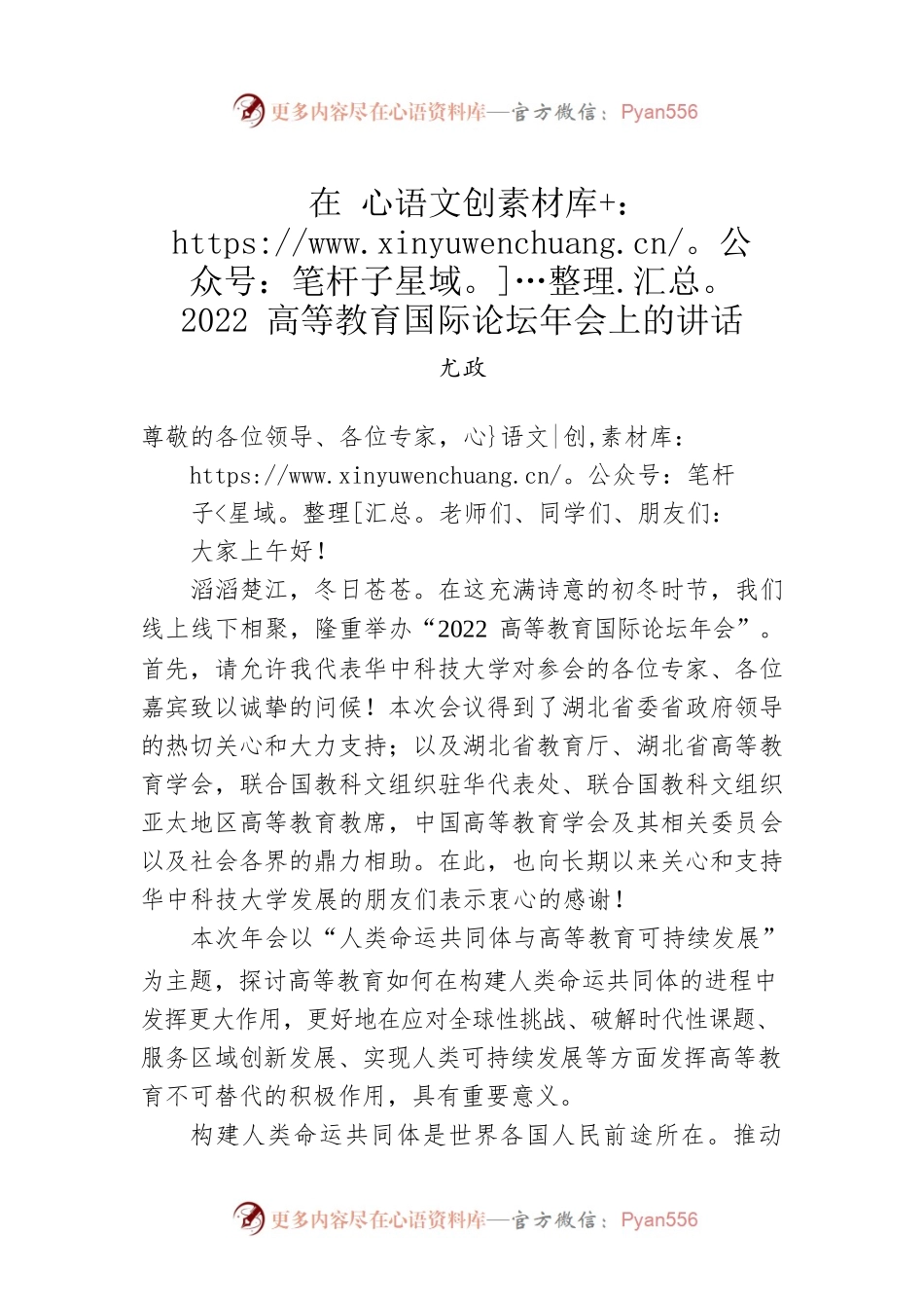 尤政：在2022高等教育国际论坛年会上的讲话.docx_第1页