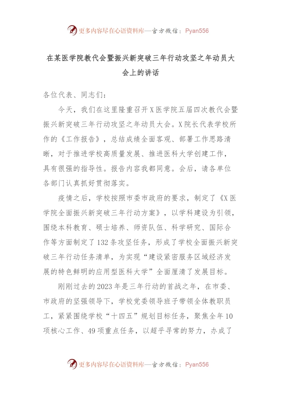 在某医学院教代会暨振兴新突破三年行动攻坚之年动员大会上的讲话稿.docx_第1页