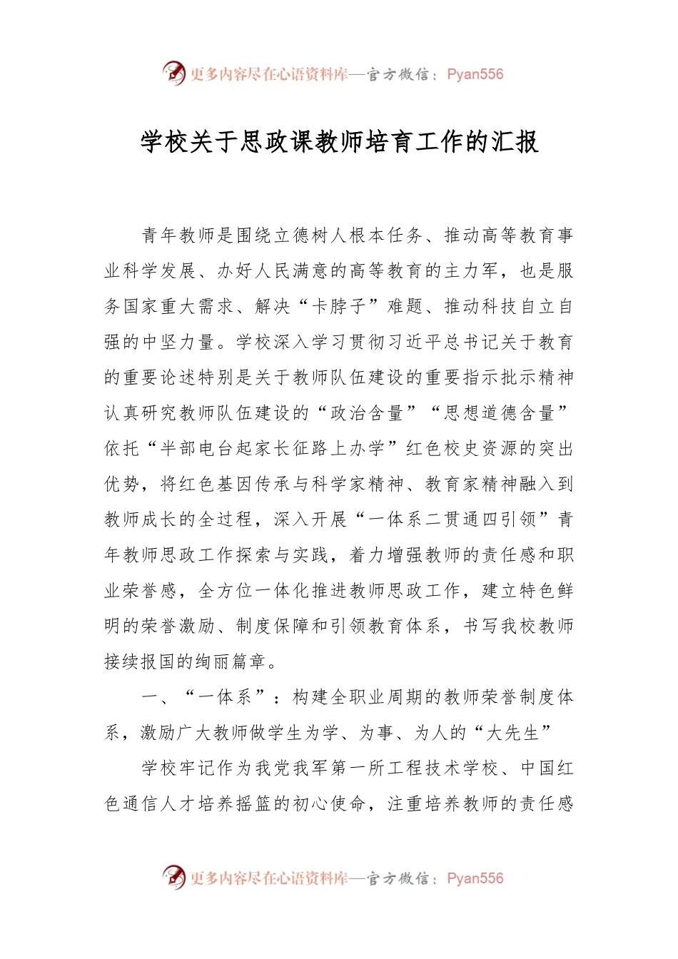 学校关于思政课教师培育工作的汇报.docx_第1页