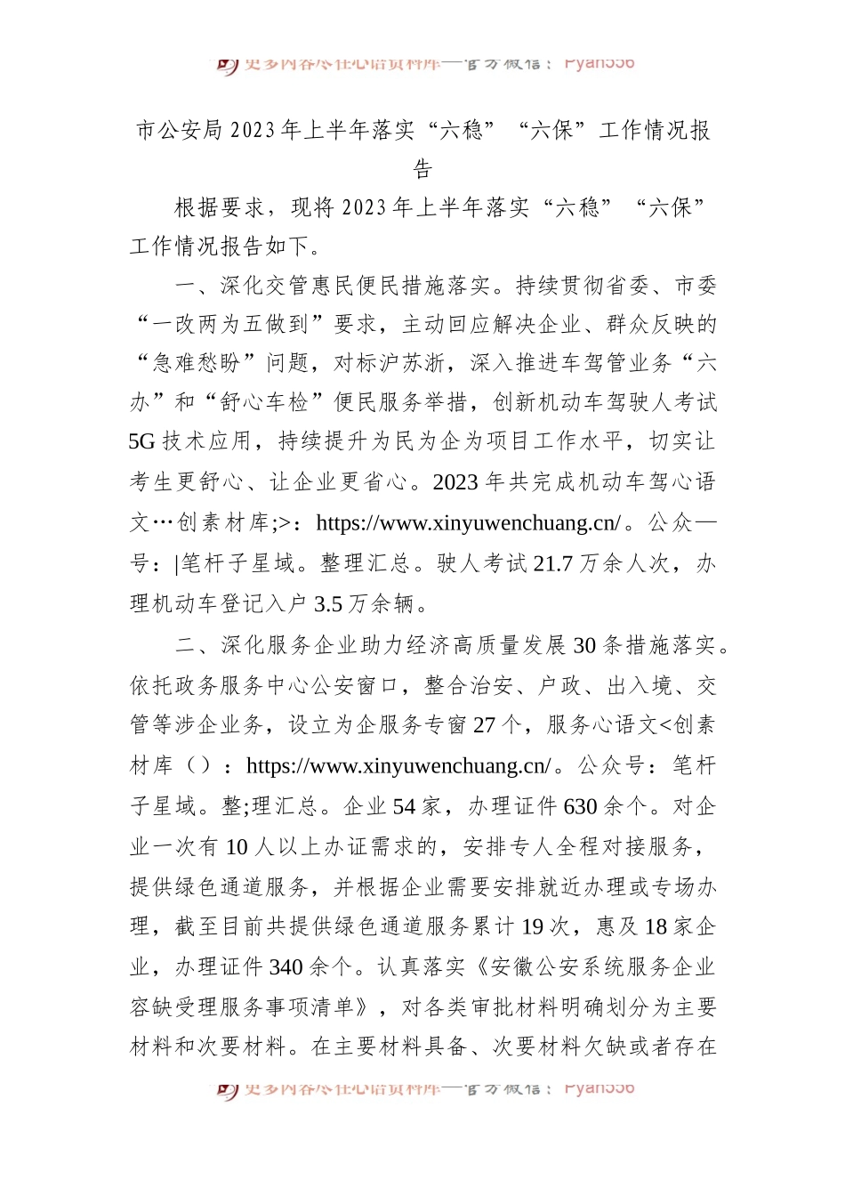 市公安局2023年上半年落实“六稳”“六保”工作情况报告（总结).docx_第1页