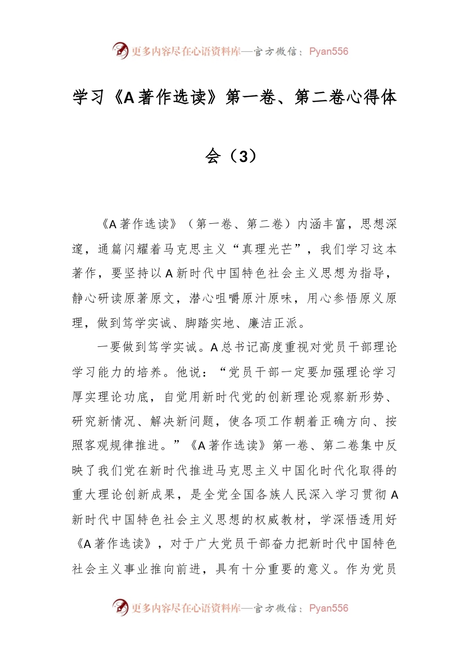 学习《A著作选读》第一卷、第二卷心得体会（3）.docx_第1页