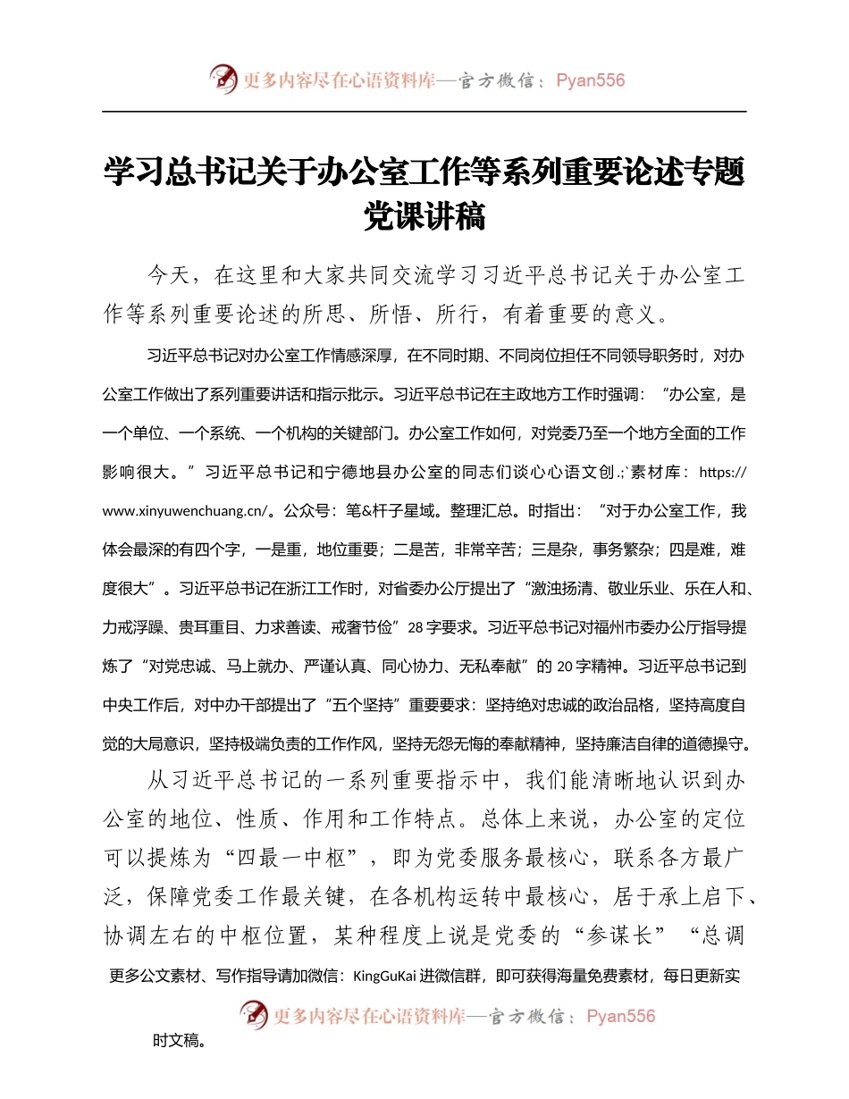 学习总书记关于办公室工作等系列重要论述专题党课讲稿.docx_第1页