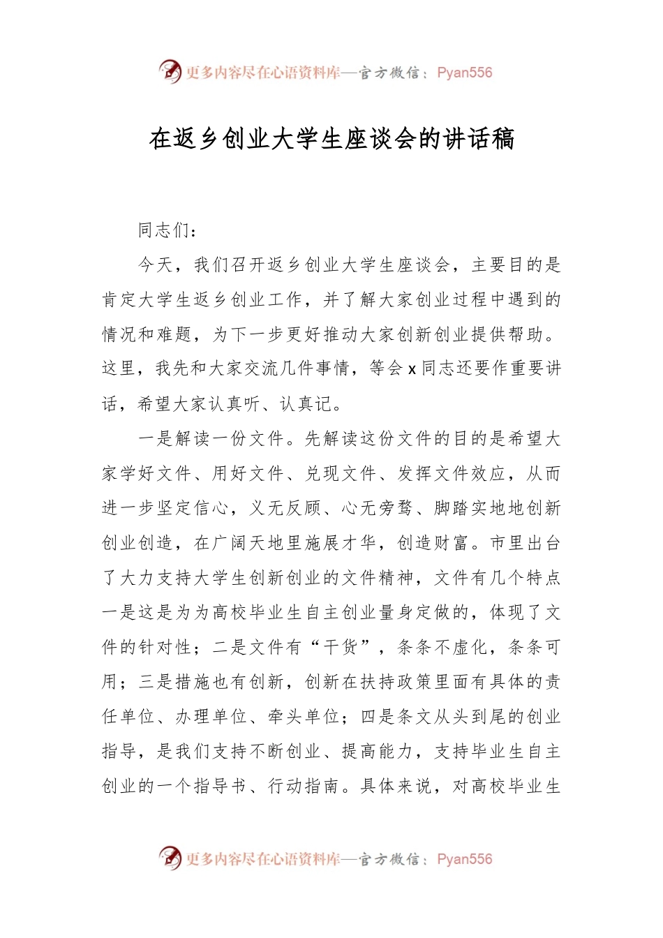 在返乡创业大学生座谈会的讲话稿.docx_第1页